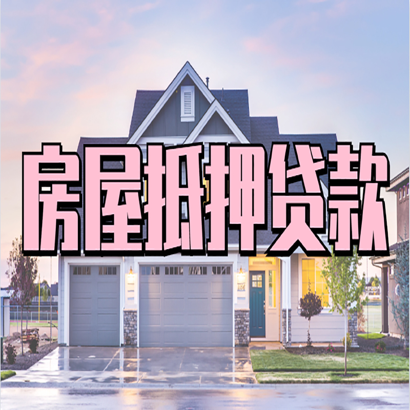 浑江重庆房子抵押贷款办理流程及资料