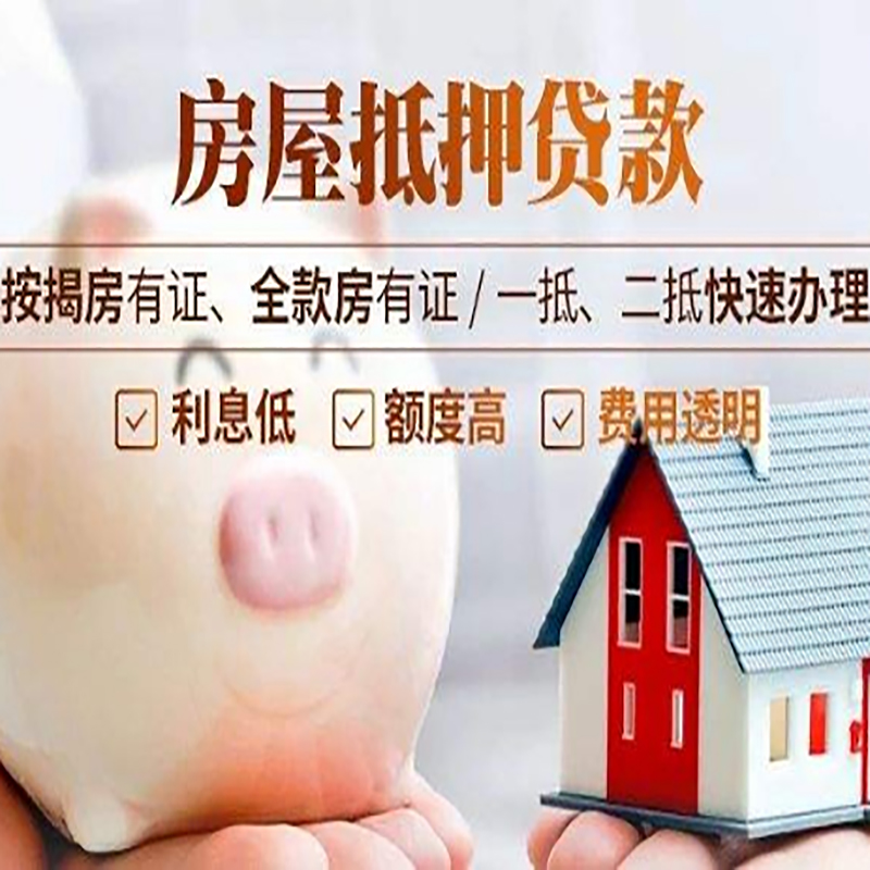 浑江重庆房产抵押贷款办理流程及条件