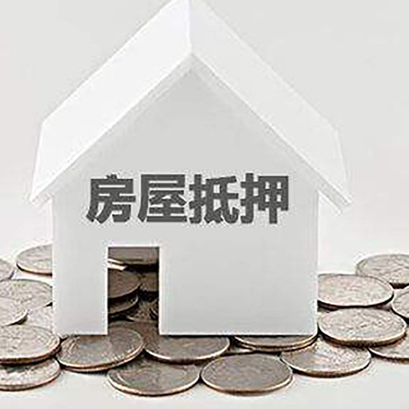 浑江房产抵押贷款利率|房屋抵押贷款办理资料