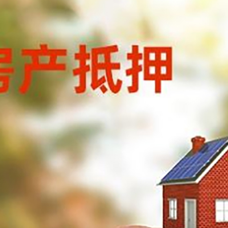 浑江房子抵押贷款利率已降至2.4%!