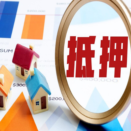 浑江房屋抵押贷款要注意什么?