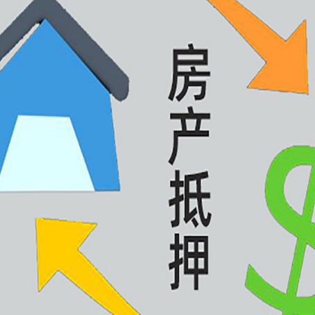 浑江房子二次抵押贷款怎么办理?