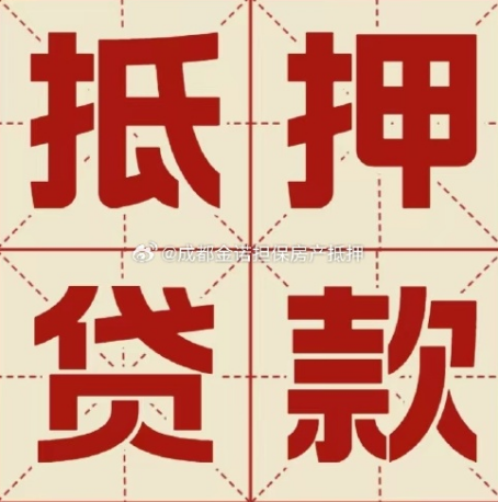 浑江房子抵押贷款有什么手续？