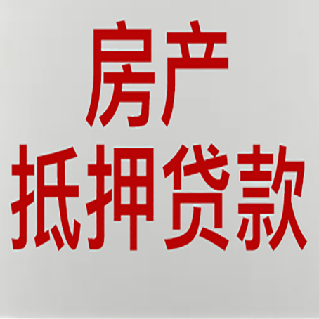 浑江房产抵押贷款能贷多少钱?