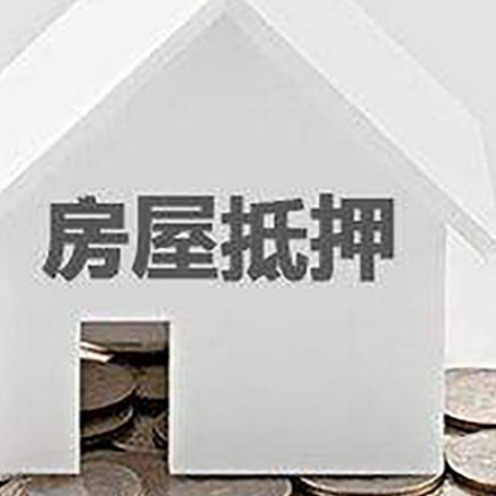 浑江房产抵押贷款如何操作?