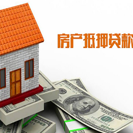 浑江房产抵押贷款居然有这么多优势！