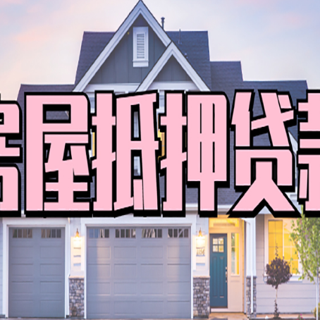 浑江按揭房可以做二次贷款吗？怎么贷？