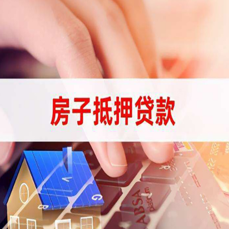 浑江房屋抵押贷款的渠道有哪些