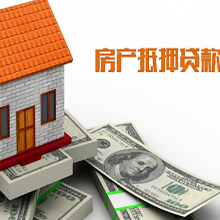 浑江房子能再抵押贷款吗?哪里可以借到钱?